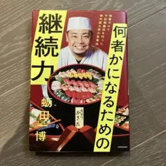 何者かになるための継続力 修業ゼロで予約困難店を作った寿司屋大将の思考法