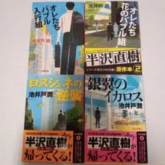 池井戸潤 半沢直樹シリーズ 4冊セット
