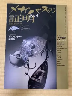 メガバスの証明　(あかし)