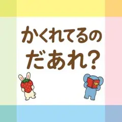 かくれてるのだあれ？【素材のみ】ペープサート パネルシアター