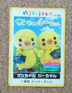 ゆるキャラ トレカ 三重県 スーパーサンシ サンちゃん シーちゃん