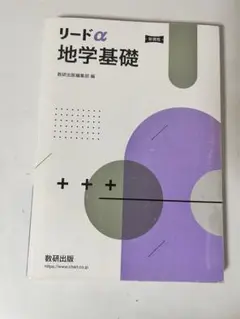 リードα　地学基礎