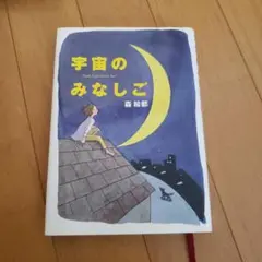 宇宙のみなしご　森絵都　8月12日までの出品