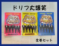 ドリフ大爆笑 30周年記念 傑作大全集 DVD 全巻セット　レンタル