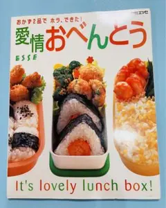 愛情おべんとう : おかず2品でホラ、できた! 送料無料　即購入可能