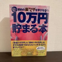 未開封　500円硬貨で節約の裏ワザを学びながら10 万円たまる本