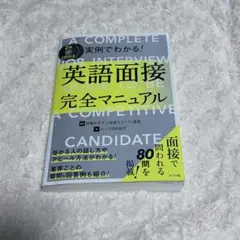 CD付き 実例でわかる!英語面接完全マニュアル