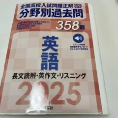 2025年受験用 全国高校入試問題正解 分野別過去問 358題 英語 長文読解…