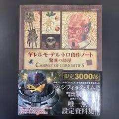 ギレルモ・デル・トロ 創作ノート 驚異の部屋 レア 希少 貴重 帯付き 本