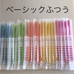 歯科用　歯ブラシ　ベーシックふつう