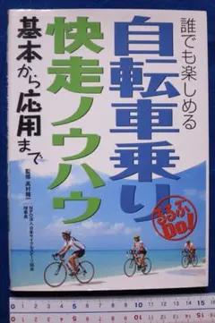 高村精一監修　「だれでも楽しめる自転車乗り快走ノウハウ　基本から応用まで」中古本