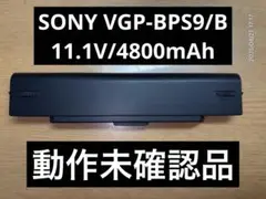 【動作未確認】SONY VGP-BPS9/B 11.1V/4800mAh
