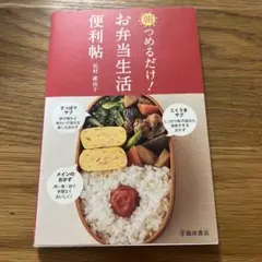 朝つめるだけ!お弁当生活便利帖