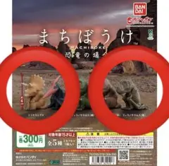 新品　未使用　まちぼうけ　恐竜の場合