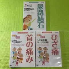 きょうの健康 DVDシリーズ 3点セット