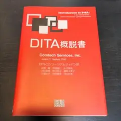 DITA概説書