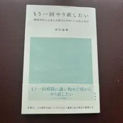 もう一回やり直したい 精神科医に心身を支配され自死した女性の叫び