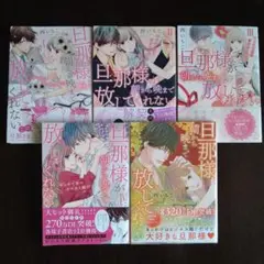 旦那様が朝から晩まで放してくれない 1〜5巻