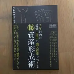 ○秘資産形成術 マイケル・マスターソン