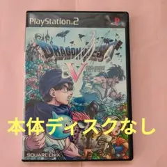 【動作未確認】ドラゴンクエスト5　天空の花嫁　本体ディスクなし　PS2