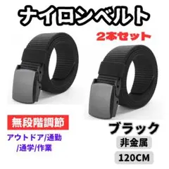匿名配送2個セット ナイロンベルト ベルト 黒 穴なし 無段階調整 非金属 軽量