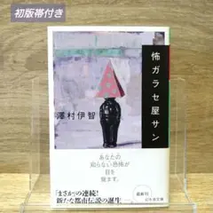 【初版帯付き】「怖ガラセ屋サン」　澤村伊智　幻冬舎文庫