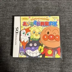 アンパンマン あいあいお教室DX Nintendo DS