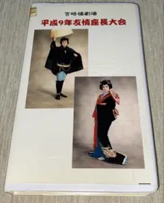 大衆演劇　宮崎橘劇場友情座長大会VHS（DVD付き）