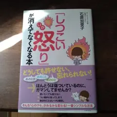 しつこい怒りが消えてなくなる本
