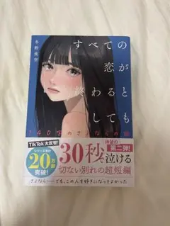 すべての恋が終わるとしても