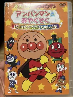 アンパンマンとおやくそく　DVD