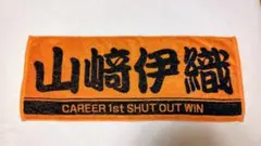 巨人 山崎伊織 プロ初完封勝利 記念タオル