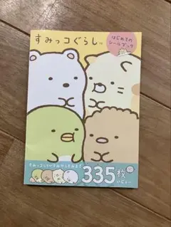 すみっコぐらし はじめてのシールブック 335枚　未使用