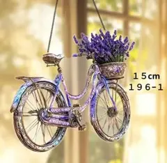１９６−１　ラベンダー自転車　１５cmアクリルサンキャッチャー