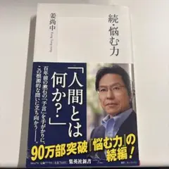 続・悩む力