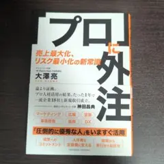 「プロ」に外注 売上最大化、リスク最小化の新常識