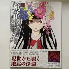 2025年最新】地獄少女イラストレーションズ 鏡花水月 改訂版の