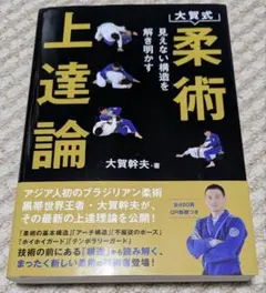 大賀式柔術上達論　大賀幹夫