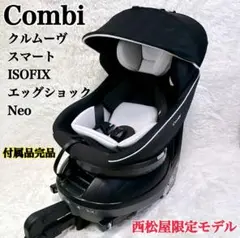 Combi コンビ クルムーヴ スマート ISOFIX エッグショックNeo