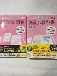 みんなが欲しかった！簿記の教科書 問題集　日商3級