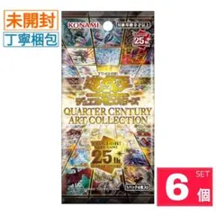 【新品・未開封】クォーターセンチュリーアートコレクション 遊戯王OCG 6パック