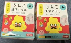 うんこ漢字ドリル　バスボール２個　炭酸入浴料
