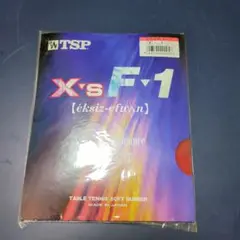 卓球ラバー エクシズF-1 赤 アツ 新品未使用