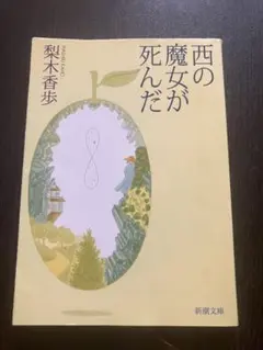 西の魔女が死んだ