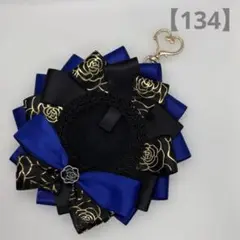【134】痛ロゼット　紺　黒