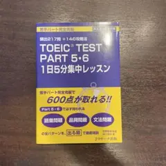 【美品】TOEIC TEST PART 5・6 1日5分集中レッスン