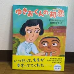 ゆきおくんの初恋