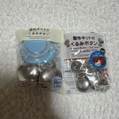 くるみボタンキット 38mmと22mm