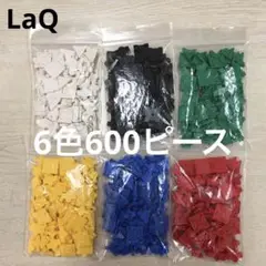 LaQ ラキュー　6色600ピース