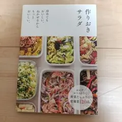 作りおきサラダ : 冷めてもおいしい。ねかせるからもっとおいしい。